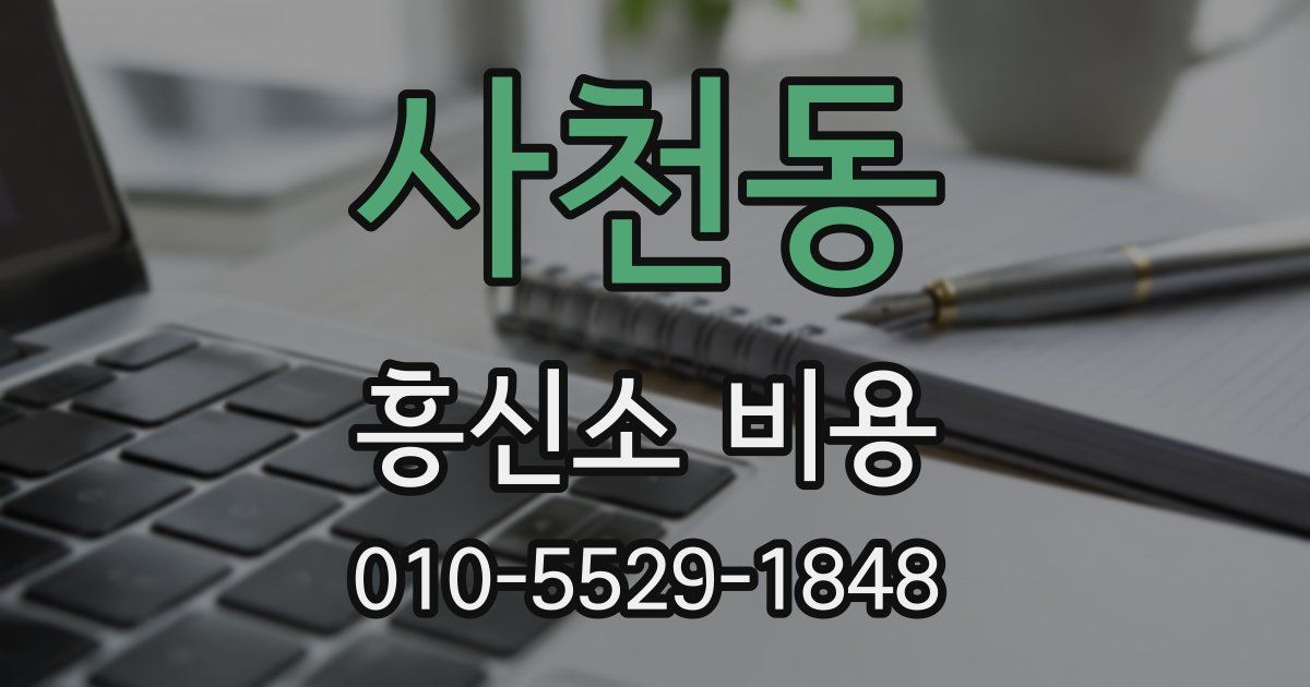 사천동 흥신소 비용
