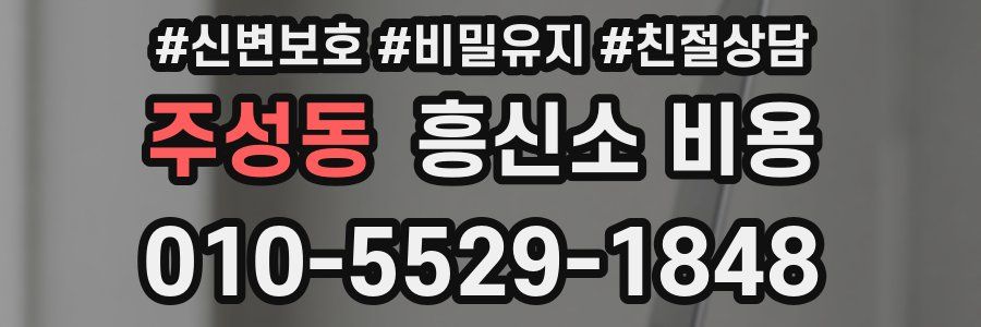 주성동 흥신소 비용