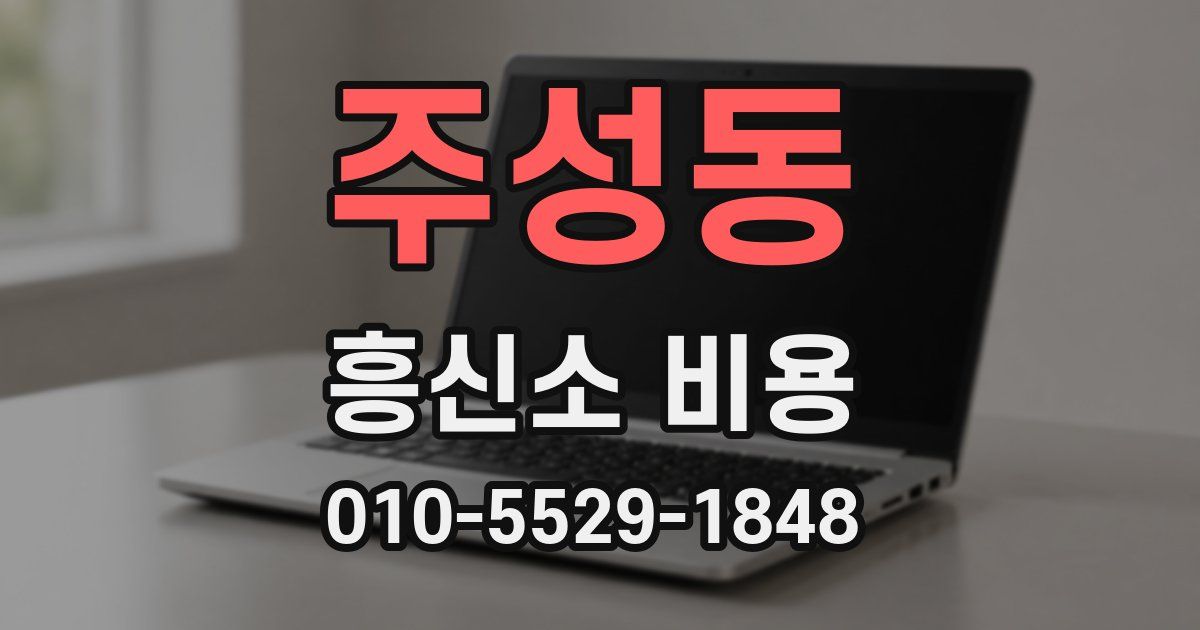 주성동 흥신소 비용