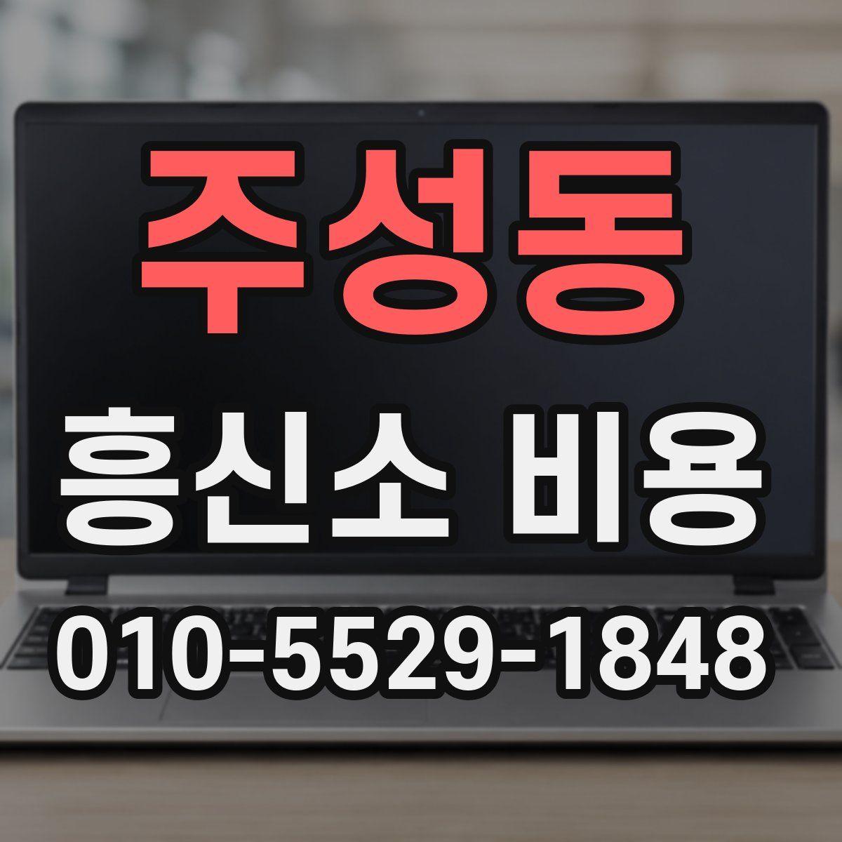 주성동 흥신소 비용