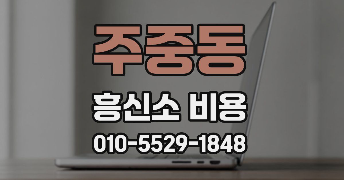 주중동 흥신소 비용