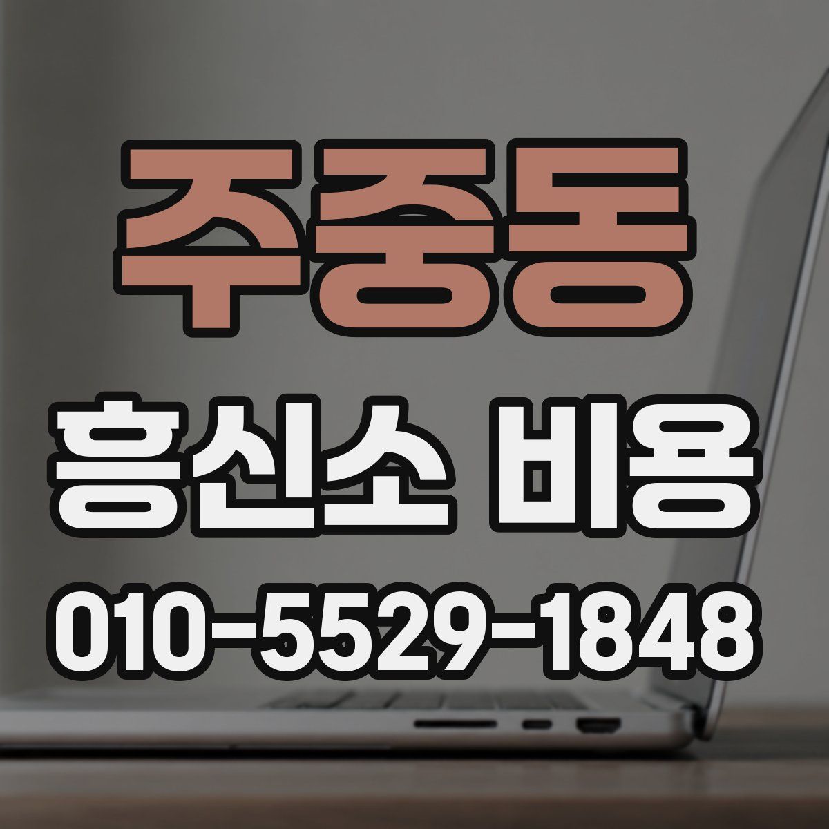 주중동 흥신소 비용