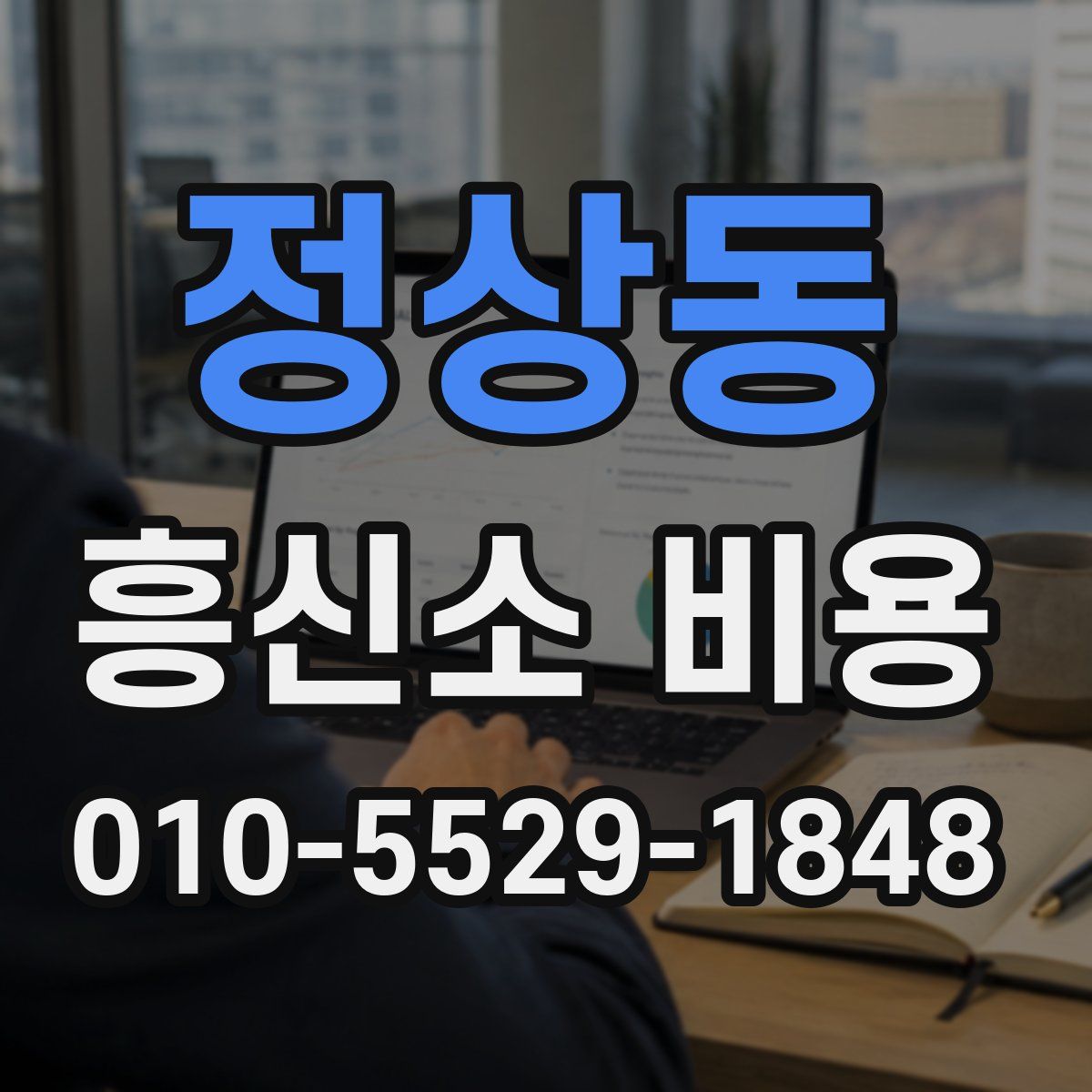 정상동 흥신소 비용