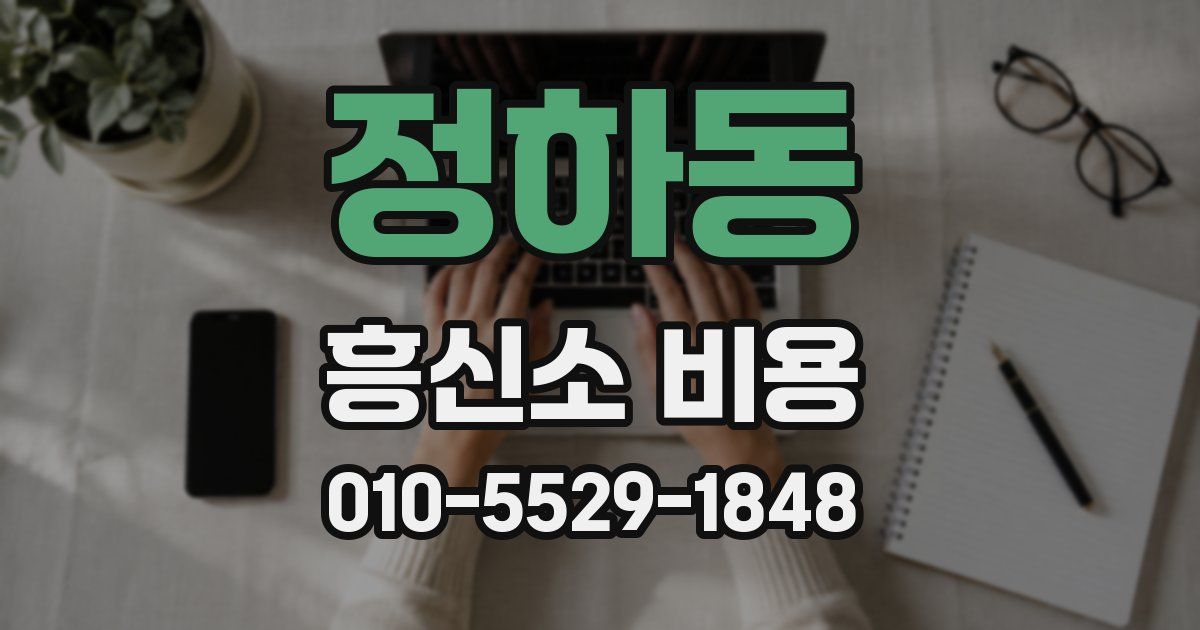 정하동 흥신소 비용