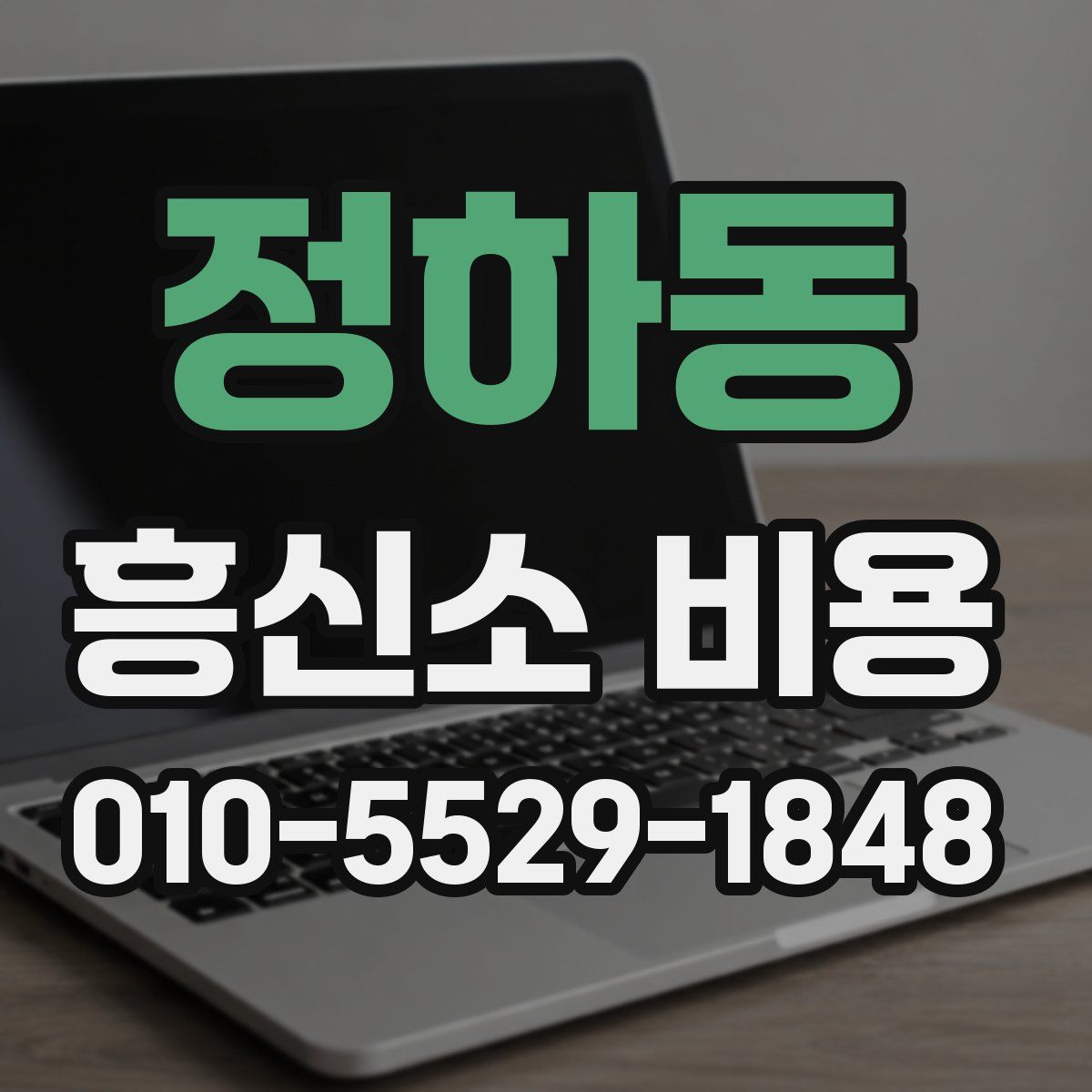 정하동 흥신소 비용