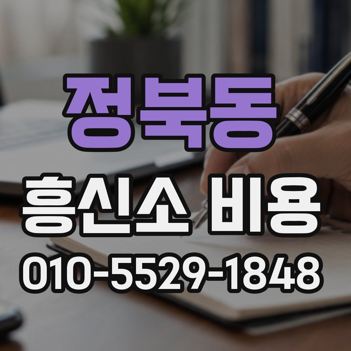 정북동 흥신소 비용