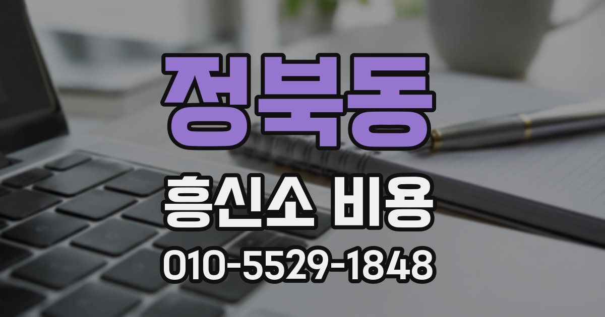 정북동 흥신소 비용
