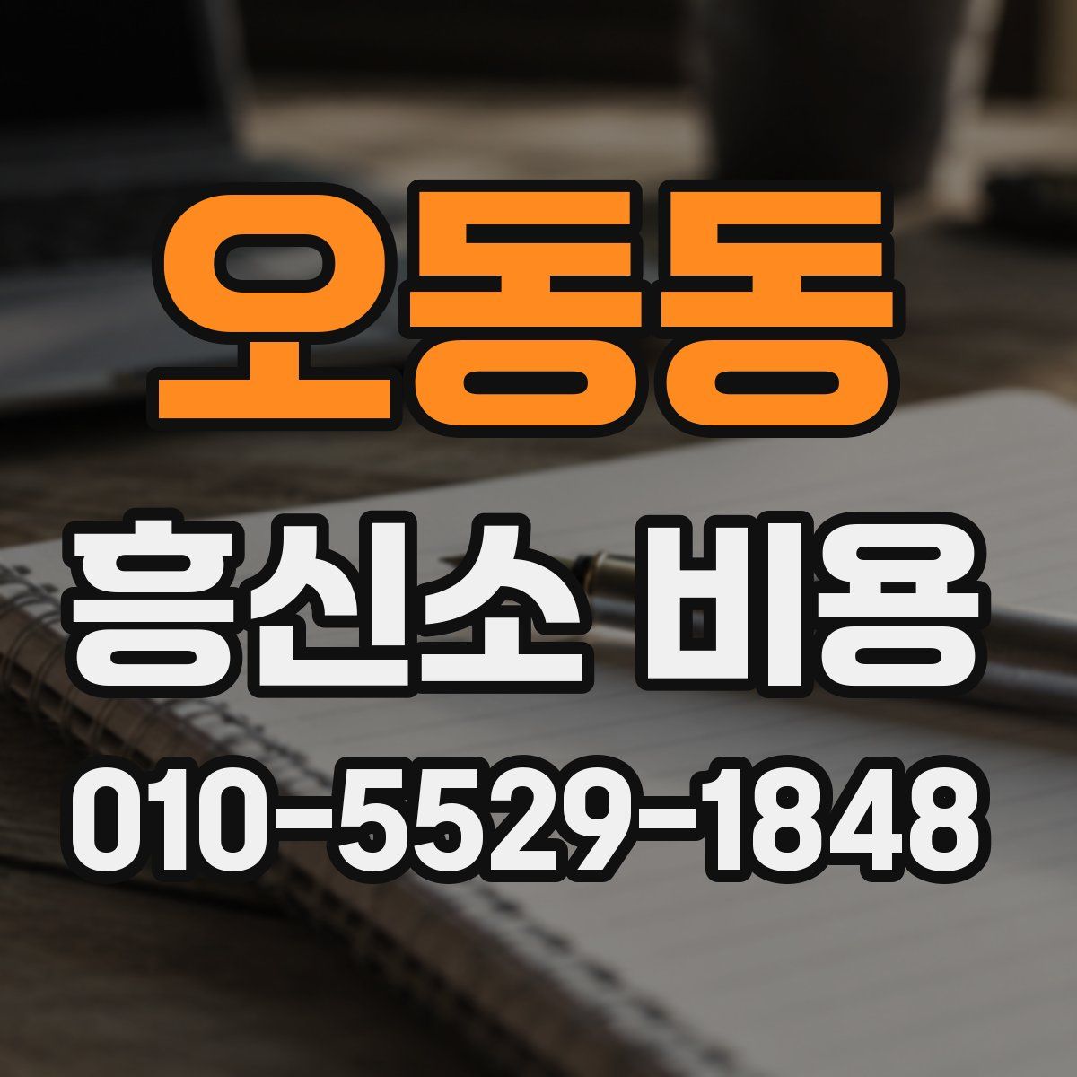오동동 흥신소 비용