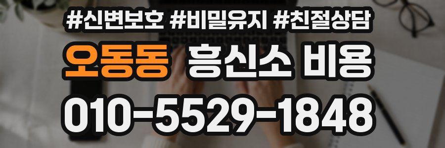 오동동 흥신소 비용