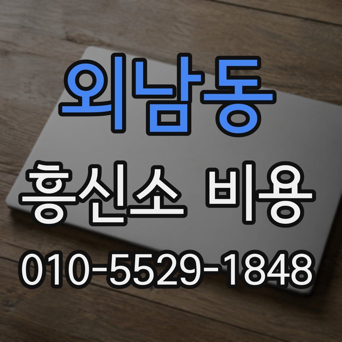 외남동 흥신소 비용 안내를 볼 때 주의할 점