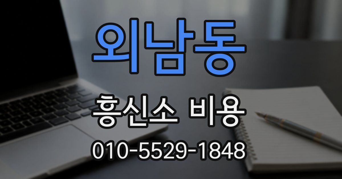 외남동 흥신소 비용