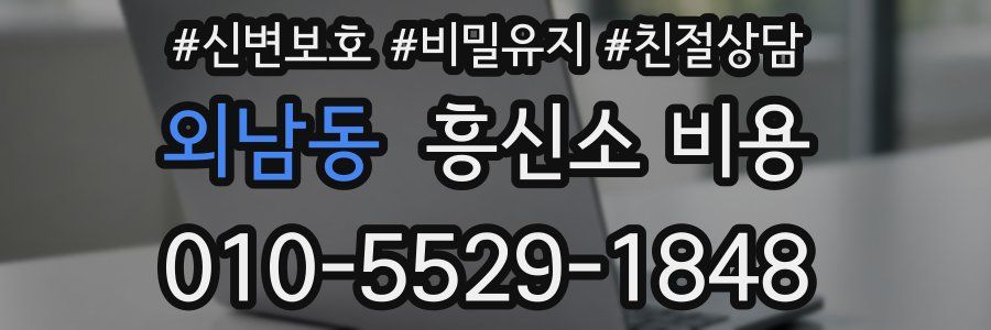 외남동 흥신소 비용
