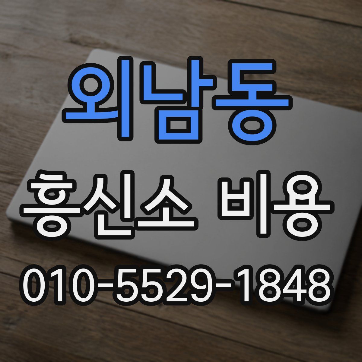 외남동 흥신소 비용