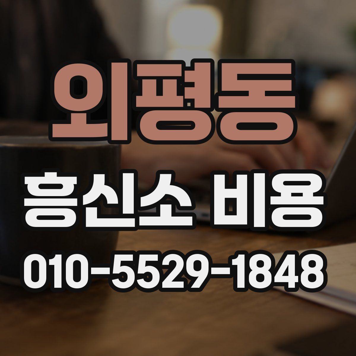 외평동 흥신소 비용 문의 시 필요한 기본 정보