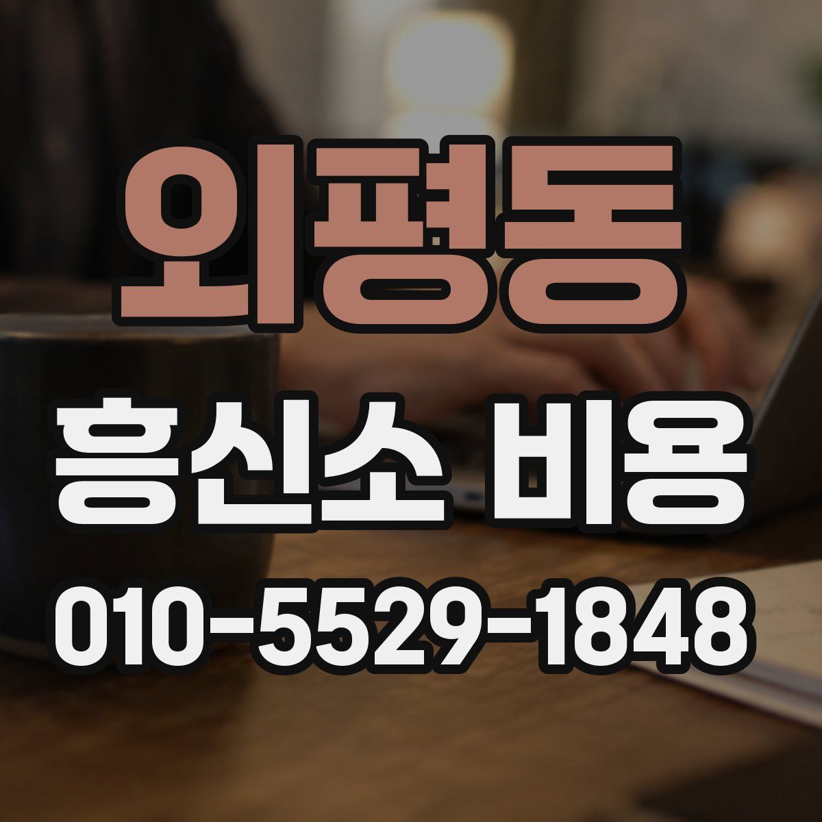 외평동 흥신소 비용