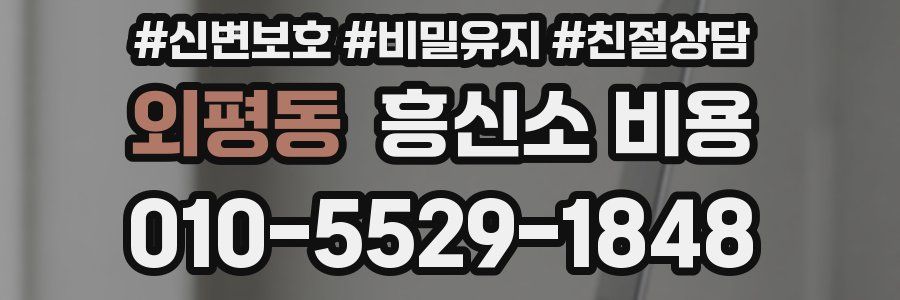 외평동 흥신소 비용