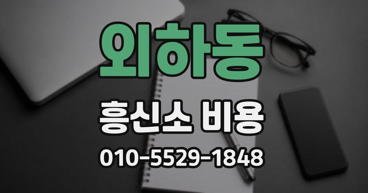 외하동 흥신소 비용