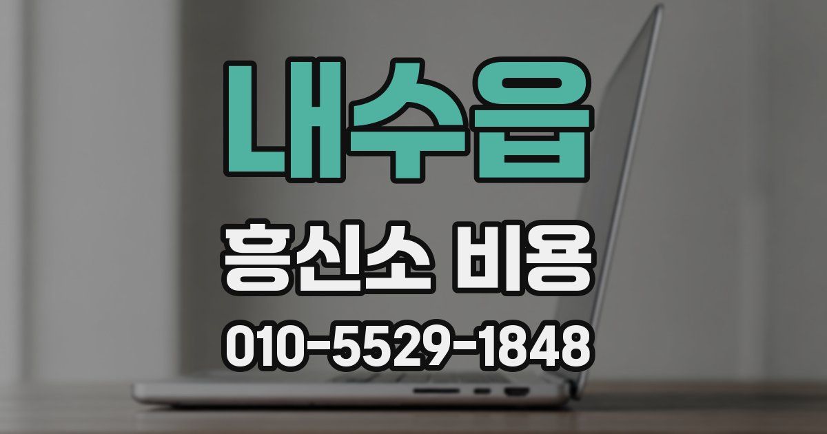 내수읍 흥신소 비용