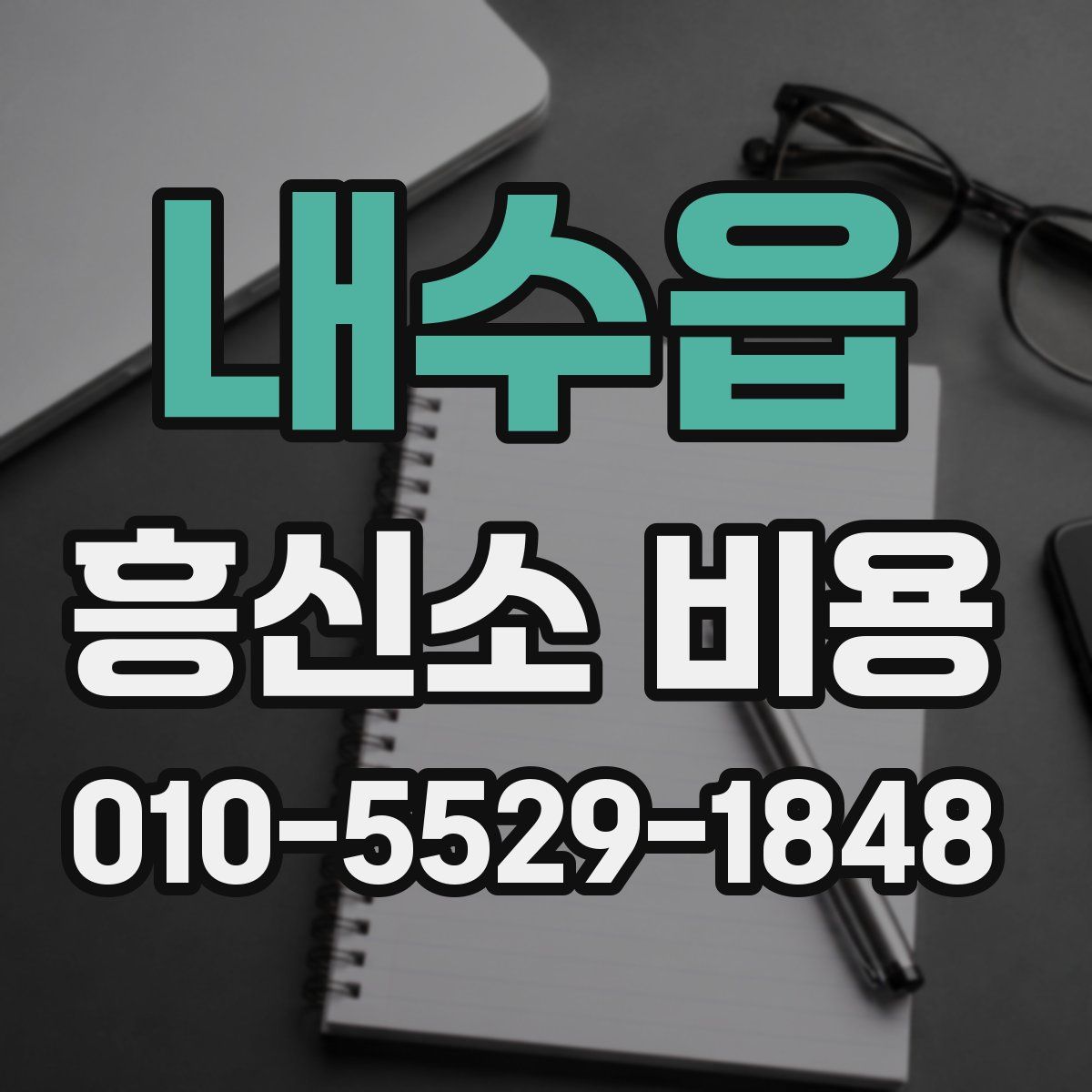 내수읍 흥신소 비용