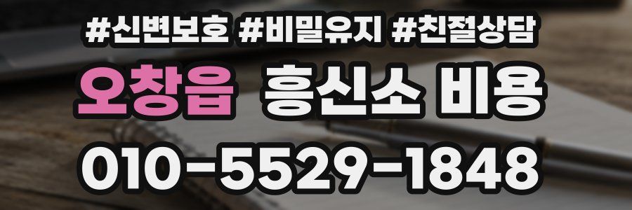 오창읍 흥신소 비용