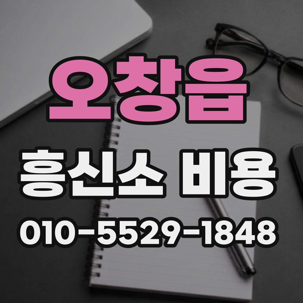 오창읍 흥신소 비용