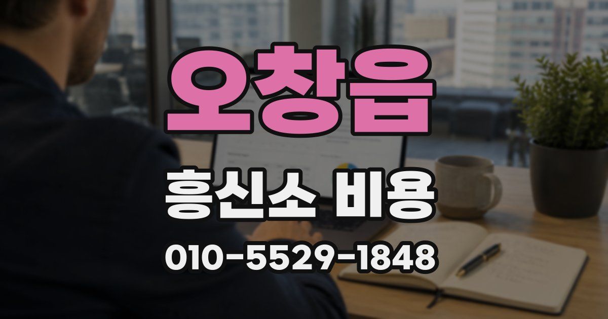 오창읍 흥신소 비용
