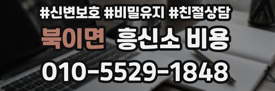 북이면 흥신소 비용