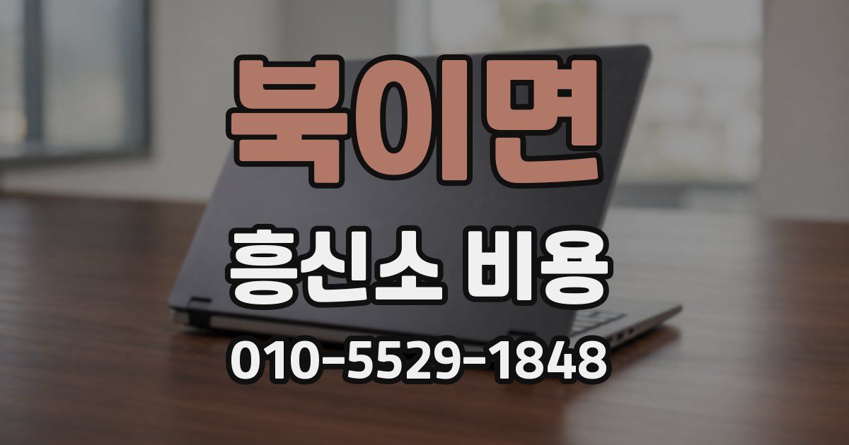 북이면 흥신소 비용