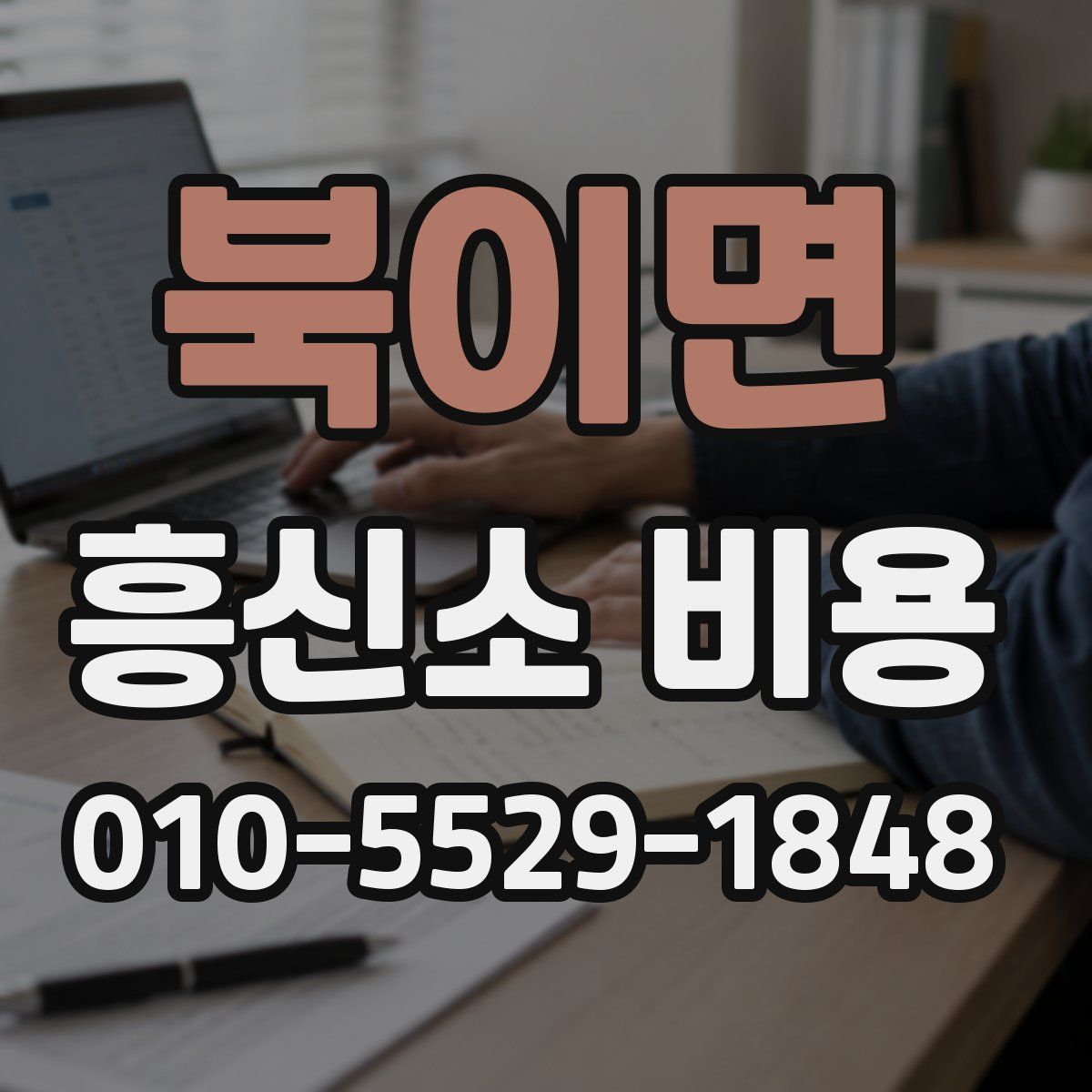 북이면 흥신소 비용