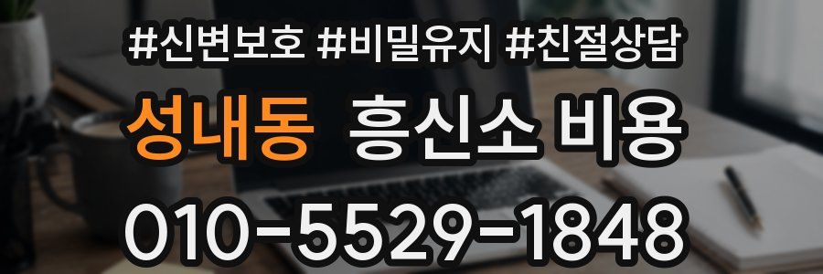 성내동 흥신소 비용