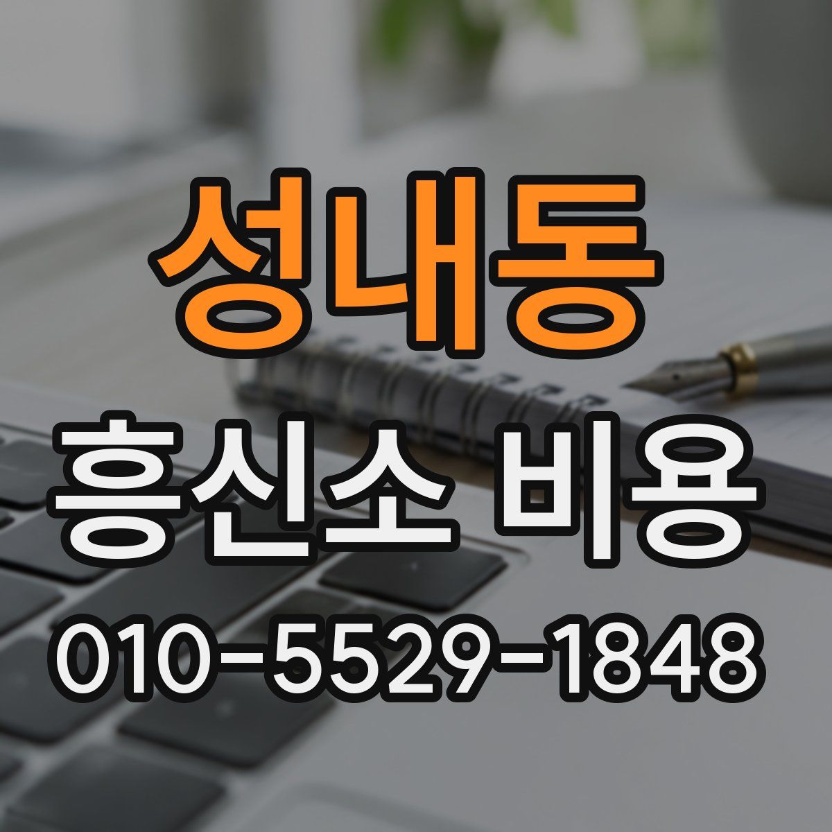 성내동 흥신소 비용