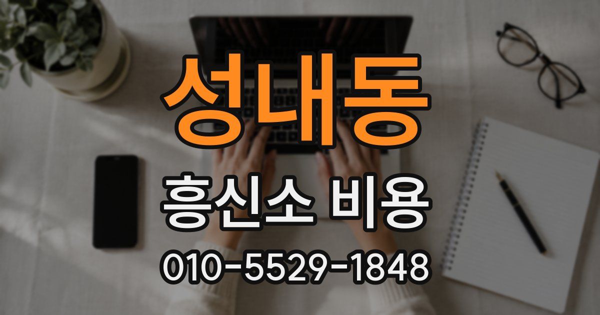 성내동 흥신소 비용
