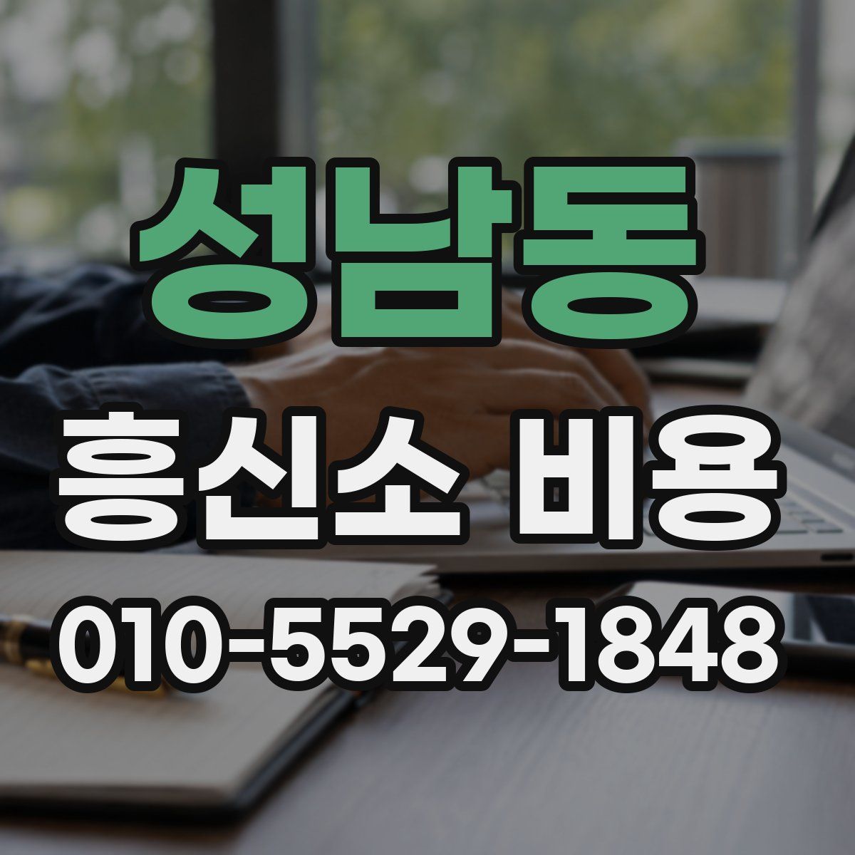 성남동 흥신소 비용