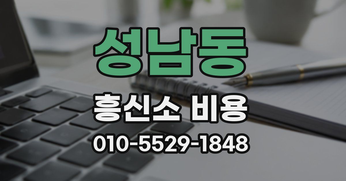 성남동 흥신소 비용