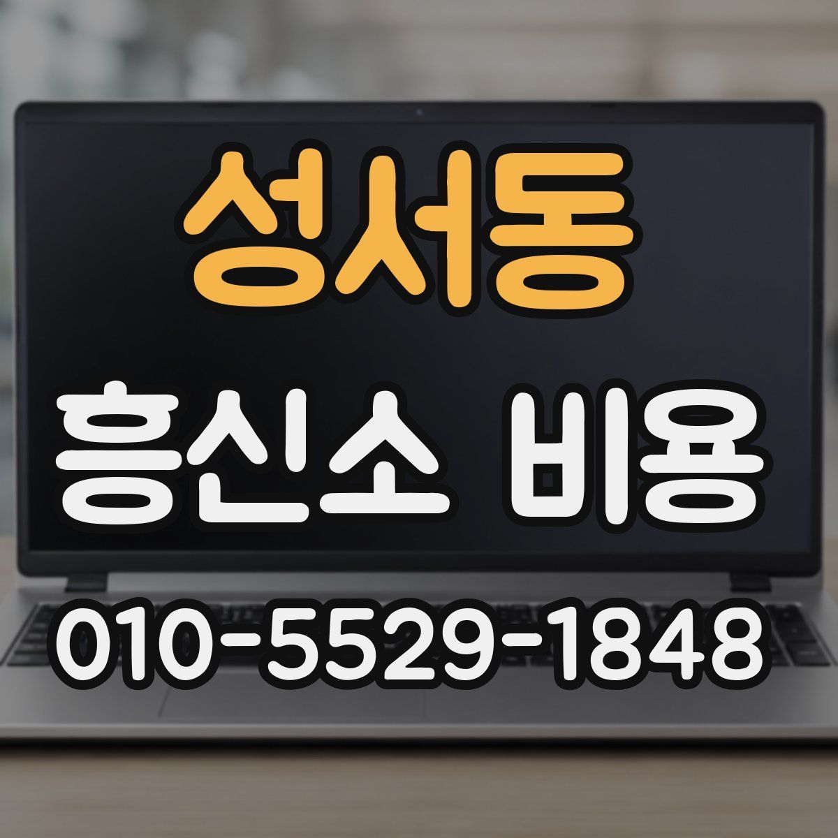 성서동 흥신소 비용