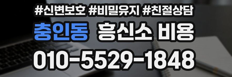 충인동 흥신소 비용
