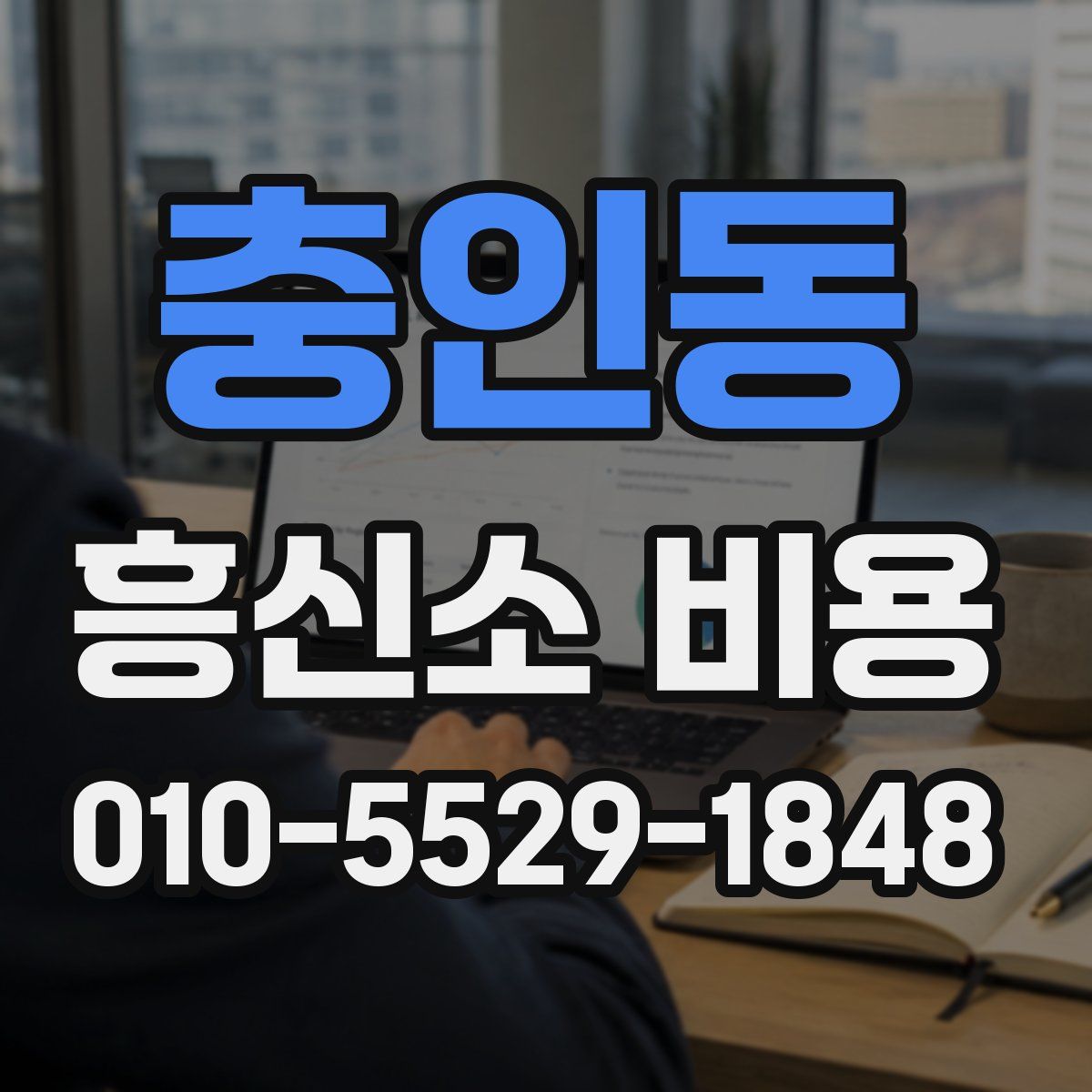 충인동 흥신소 비용