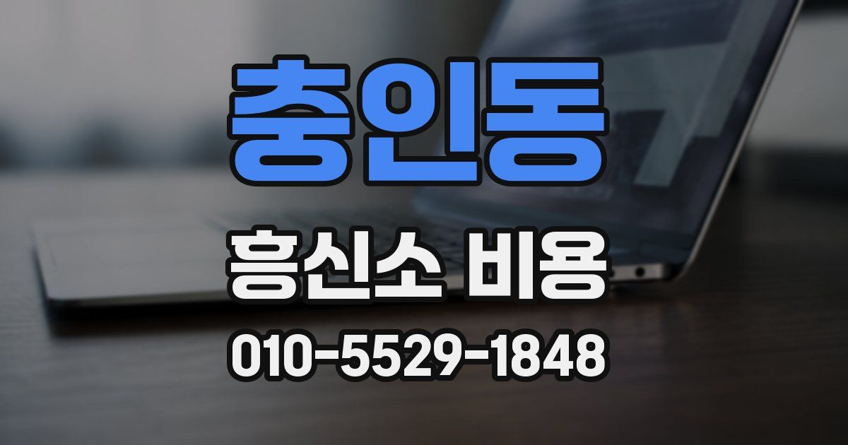 충인동 흥신소 비용