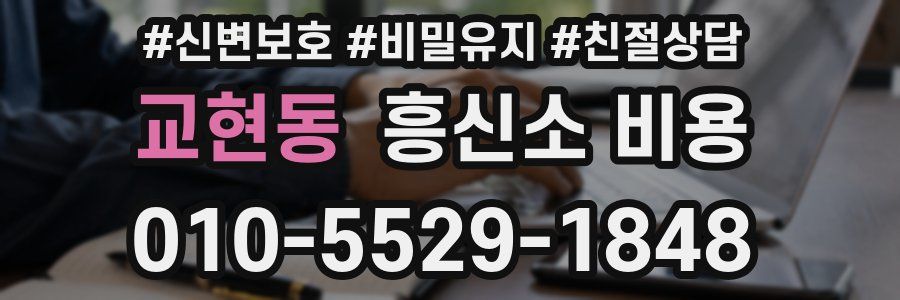 교현동 흥신소 비용