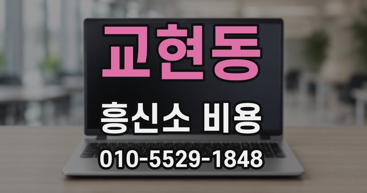 교현동 흥신소 비용