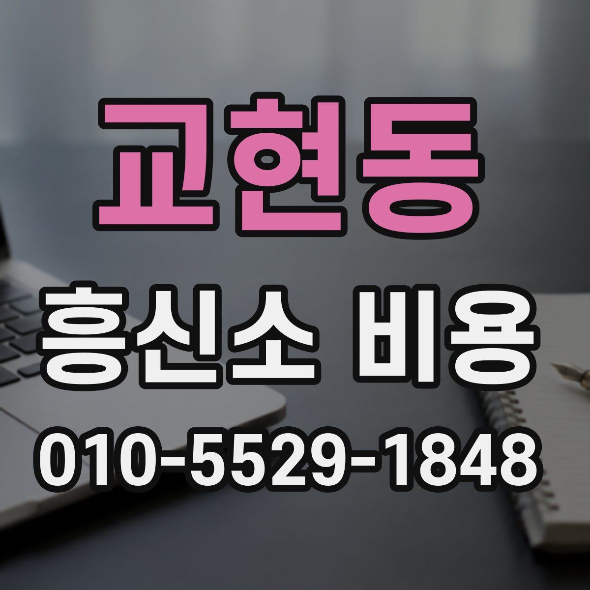교현동 흥신소 비용