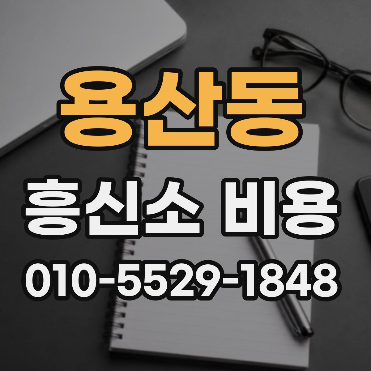 용산동 흥신소 비용