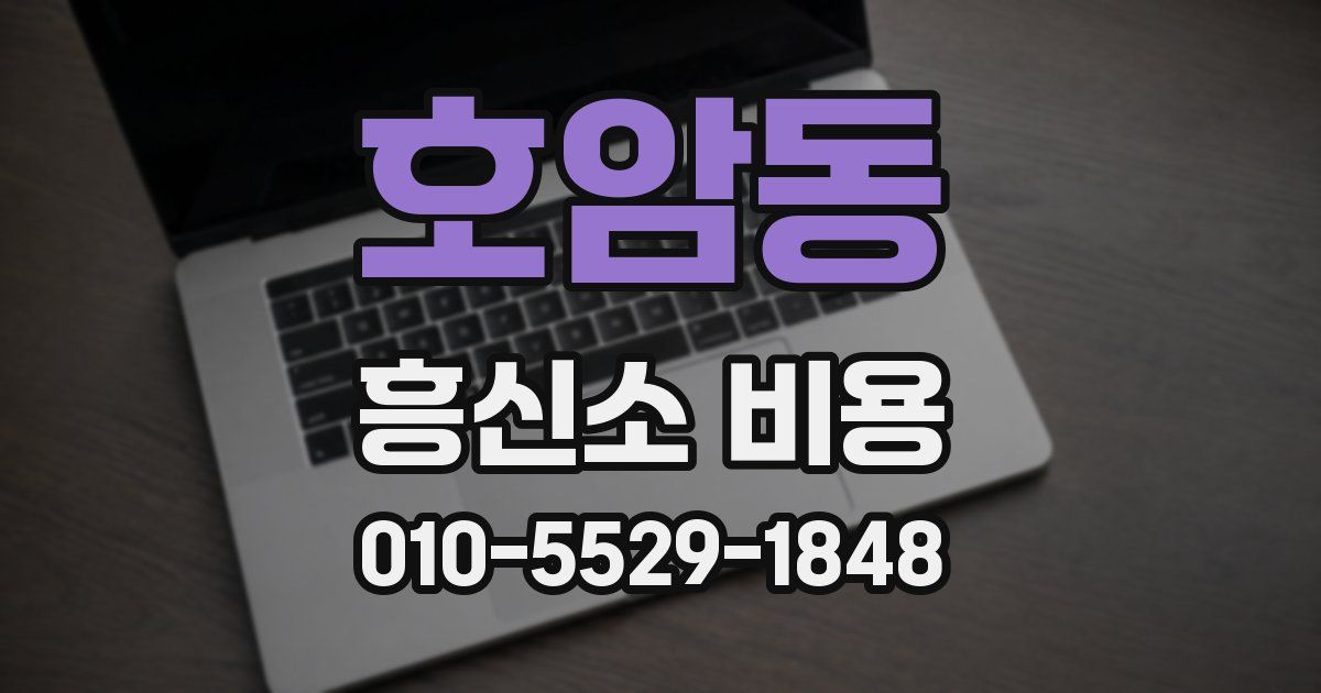 호암동 흥신소 비용