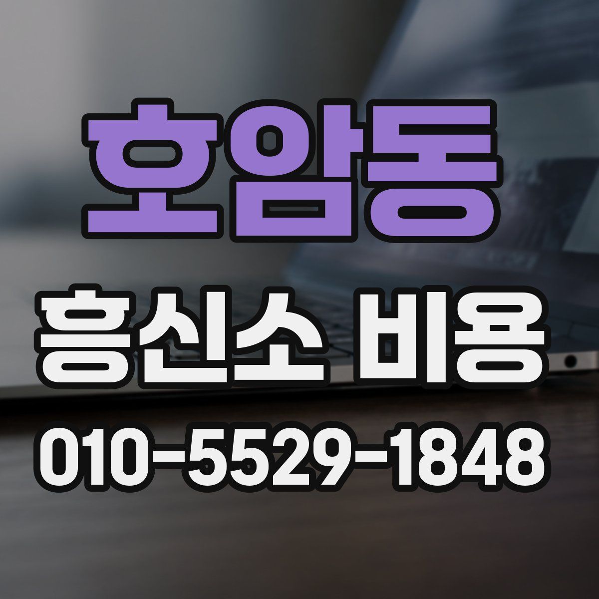 호암동 흥신소 비용