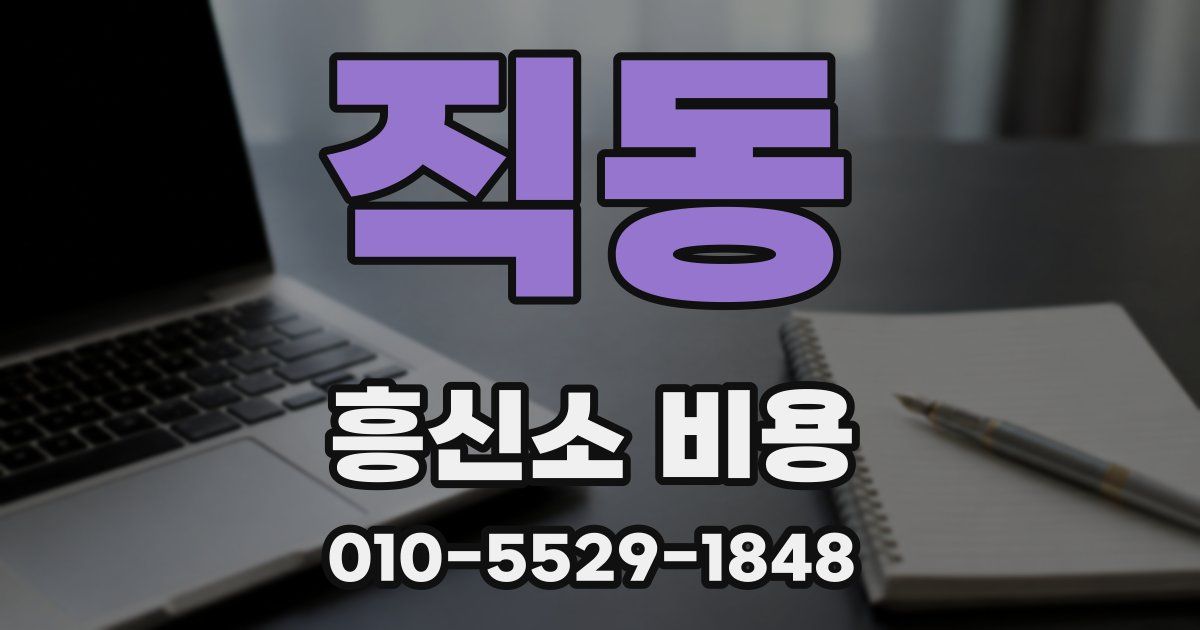 직동 흥신소 비용