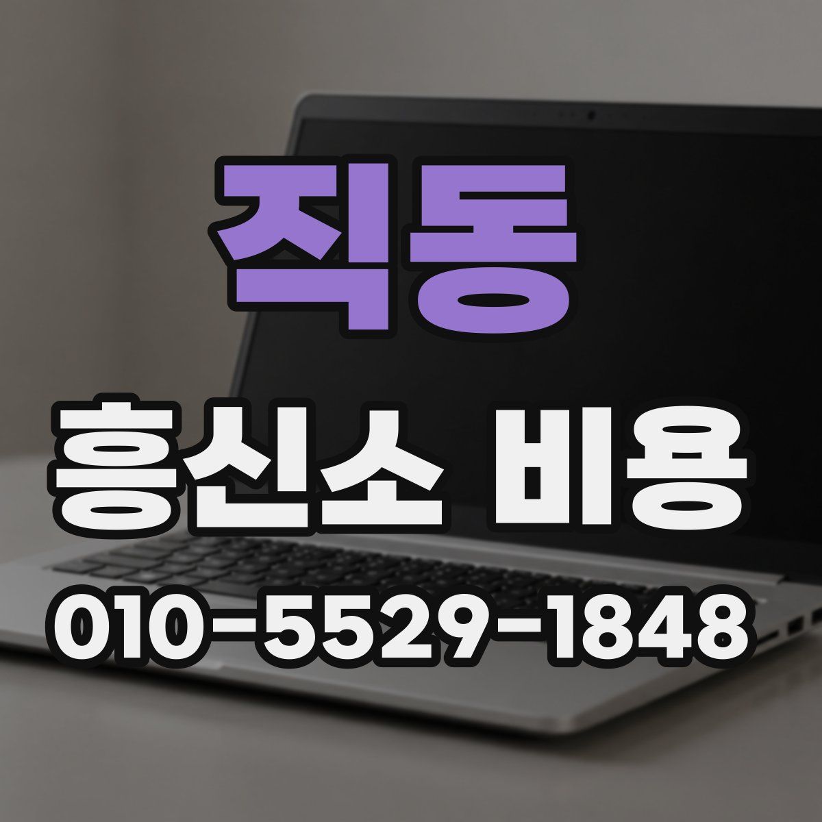 직동 흥신소 비용