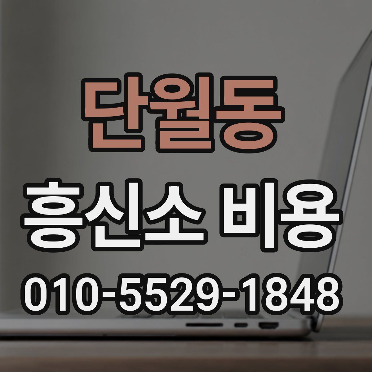 단월동 흥신소 비용