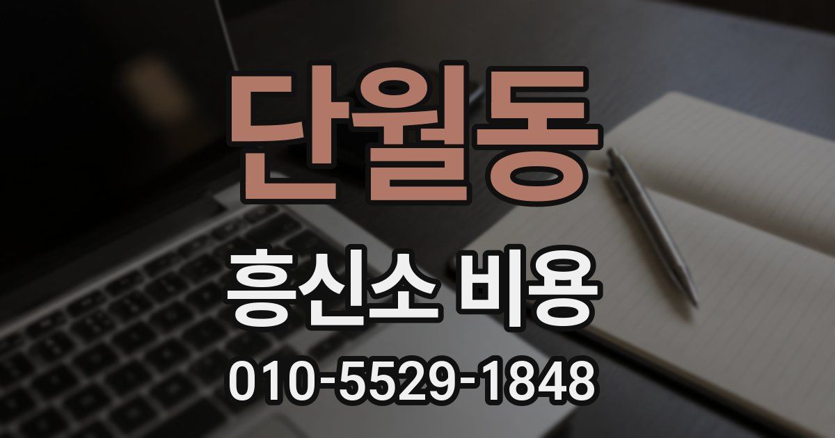 단월동 흥신소 비용