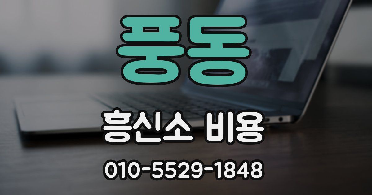 풍동 흥신소 비용