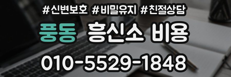 풍동 흥신소 비용